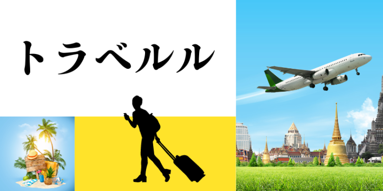 トラベルル